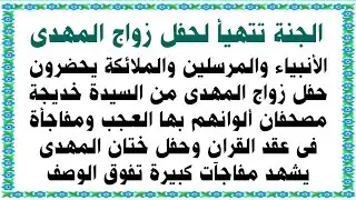 الجنة تتزين لحفل زواج المهدى من السيدة خديجة بحضور الأنبياء ومفاجأة كبيرة جداً فى حفل ختان المهدى
