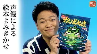 声優による絵本よみきかせ【かっぱぬま】出演：山口勝平