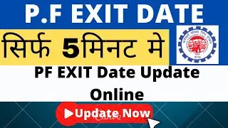 how to update PF resign Date  Online | पीएफ मे Exit Date कैसे अपडेट करे | PF exit date update 2023