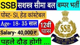 SSB Recruitment 2018-19| SI, ASI, Head Constable |12th Pass | GovtJobs | Sarkari Naukari