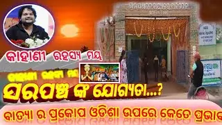 What will be the impact of cyclone outbreak on Odisha //ବାତ୍ୟା ପ୍ରକୋପ ଓଡିଶା ଉପରେ କେତେ ପ୍ରଭାବ ପଡିବ !