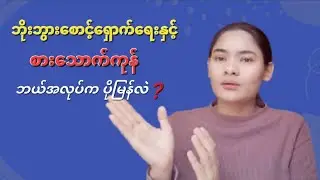 ဘိုးဘွားစောင့်ရှောက်ရေးနှင့် စားသောက်ကုန် ဘယ်ဟာ ပိုမြန်လဲ❓️