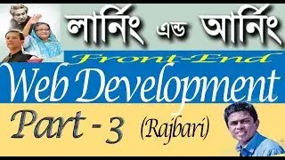 Front-End Web Development (learning & Earning Development project Rajbari 02) ICT Devision part-003!