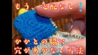 【簡単靴下編みのコツ】かかとの脇に穴があかない方法✨ @KnitSocks靴下を編む