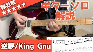 【TAB譜】逆夢/King Gnuのギターソロを低い声でゆっくり解説してみた！