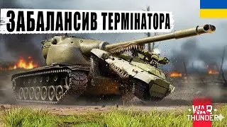 ЗАНЕРФИВ ТЕРМІНАТОРА, БО РОЗРОБНИК НЕ ЗМІГ | War Thunder [UA]