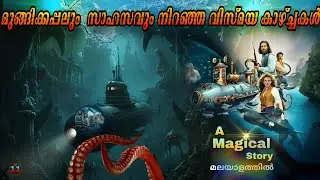കടലിൻ അടിയിലെ കാഴ്ചകളും Fantasy യും Adventure ഉം ചേർന്ന മനം മയക്കും ദൃശ്യാനുഭവം | 