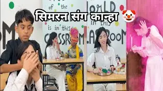 Simran Ne Kanha Sang Kheli Jadui Holi ||सिमरन ने कान्हा संग खेली जादुई होली || School Ki Video #Love