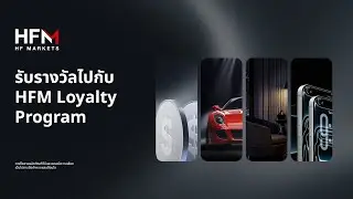 HFM Loyalty Program เริ่มแล้ว!📊