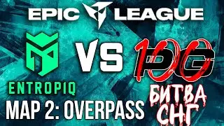 Entropiq vs 100PingGods [Map 2 - Overpass] / EPIC League CIS 2021 / CS:GO / БИТВА СНГ.