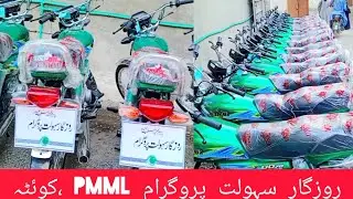 rozgar sahoolat program Quetta PMML || Pakistan markazi Muslim league Balochistan ||  UNIQUE BIKE ||