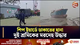 সীতাকুণ্ডে শিপ ইয়ার্ডে ডাকাতের হানা; দুই শ্রমিকের মরদেহ উদ্ধার | Sitakunda News | Ship Breaking Yard