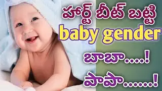 Baby boy gender prediction heartbeat batti gender thelusukovacha simple tips forbabygenderprediction