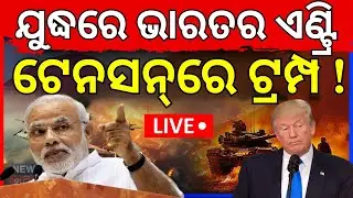 Live: ଯୁଦ୍ଧରେ ଭାରତର ଏଣ୍ଟ୍ରି, ଟ୍ରମ୍ପ... Breaking News | Iran America Conflicts |Trump Warns Iran।N18G