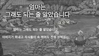 그레이스 유의 시낭독 - 엄마는 그래도 되는 줄 알았습니다, 심순덕