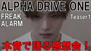 期待できる？？【ALD1】ALPHA DRIVE ONE 'EUPHORIA' FREAK ALARM M/V Teaser #1感想会