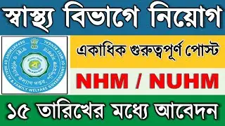 🎯 পশ্চিমবঙ্গের স্বাস্থ্য বিভাগে - বড় নিয়োগ ২০২৫ | Various Posts under NHM, NUHM | Apply Online