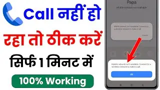mobile network isn't available connect to a wireless network to make a call | call nahi ho raha hai