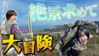 【伊原六花in兵庫・淡路島】ひみつの秘境で大冒険〈ロコレコ〉