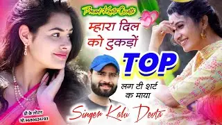 Song {3728} कालू देवता ट्रेंडिंग सोंग | DJ SONG 2026 | म्हारा दिल को टुकड़ों top लग टी शर्ट क माया
