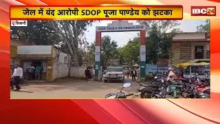 Seoni News: जेल में बंद आरोपी SDOP Pooja Pandey को बड़ा झटका। जिला अदालत ने खारिज की जमानत याचिका
