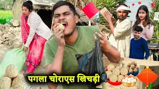 पगला चोराएस खिचड़ी !! pagla chorayes khichdi !! अवधी कॉमेडी !! sunil kewat comedy