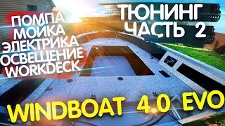 ТЮНИНГ Windboat 4.0 EVO часть 2. МОЙКА, электрика, WORKDECK, освещение, помпа в лодку.