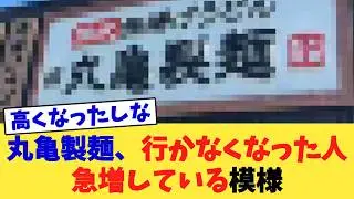 丸亀製麺、行かなくなった人急増している模様