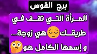 برج القوس♐️ لقاء يفضح الحبيب ❤️ دعم مفاجئ لن تتوقعه 👌🏻باب رزق جديد وخير قادم 💰استلام ورقة تغير حياتك