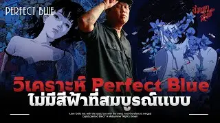 ไม่มีสีฟ้าที่สมบูรณ์แบบ 🔵 | วิเคราะห์ Perfect Blue 💀