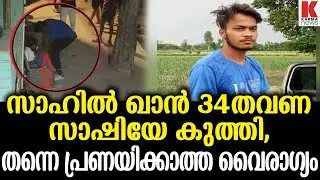 സാഹിൽ ഖാൻ സാഷി എന്ന പെൺകുട്ടിക്ക് നല്കിയ ശിക്ഷ, പ്രണയിക്കാത്തതിന്&zwnj;