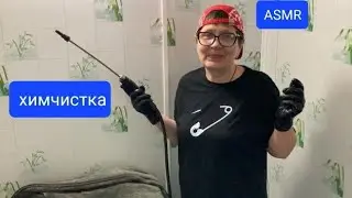 ASMR/АСМР ХИМЧИСТКА.Шепот.