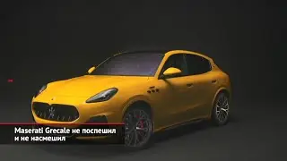 Maserati Grecale не поспешил и не насмешил | Новости с&nbsp;колёс №1928