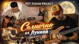 Anton Golubenko Fusion Project - Солнечно на Лунной (Sunny On The Moon Street)