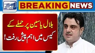 Important Developments In Bilal Yasin Case | Lahore News HD