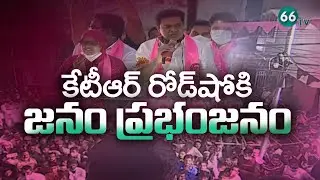 KTR Roadshow at RTO office Chowrasta, Kondapur || GHMC Greater Elections 2020 || 66TV