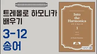 [하모니카배우기-중급] 3-12 Die Forelle (송어) / 트레몰로 C, C#