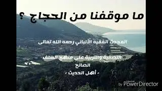 ما موقفنا من الحجاج ؟ . المحدث الفقيه الألباني رحمه الله تعالى