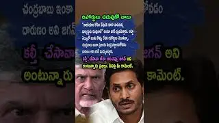 AP Politics, STOP MOCKING THE PUBLIC! 🦁 Jagan To Chandrababu Naidu!