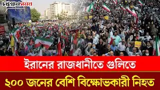 ইরানের রাজধানীতে গুলিতে ২০০ জনের বেশি বিক্ষোভকারী নিহত | iran | protest | Chattogram Somoy