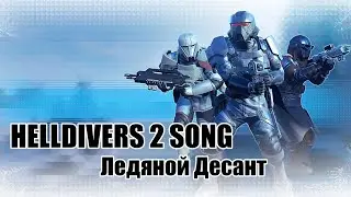 Helldivers 2 Warbound Song - Ледяные войны
