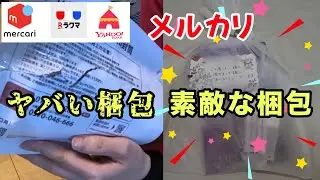 【メルカリ】みんなの梱包