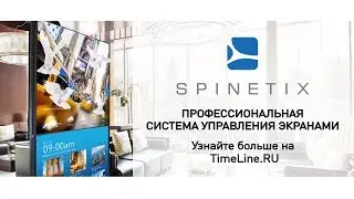 SpinetiX - система управления экранами и видеоконтентом