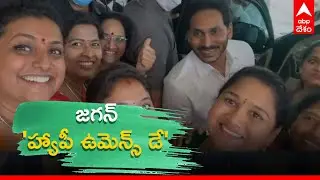 #APCM #JaganMohanReddy wishes #WomensDay #abpdesam #apassembly