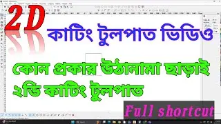 How to solve 2D cutting problem in JD Paint? Jd paint e 2d cutting problem solution korbo kivabe?