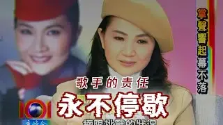 高清 鳳飛飛 2010最後專訪 談她對後期演唱會的嚴苛要求
