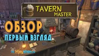 ОБЗОР | ПЕРВЫЙ ВЗГЛЯД | ГЕЙМПЛЕЙ || Tavern Master