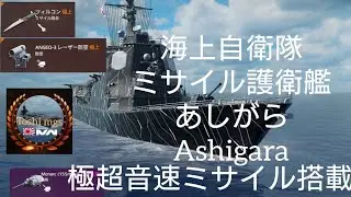 【Modern Warships】《Tier3》JS Ashigara (Hero Custom) PvP play 【モダンウォーシップス】あしがら英雄ver.