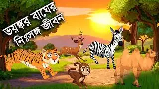 নিঃসঙ্গ বাঘ | Bengali Moral Stories Cartoon | Thakumar Jhuli | Rupkothar Golpo | Popi Story