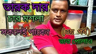 তারক দার ভাতপোলাও রেসিপি#Tarak da's Rice polao recipe for angling//Mecho